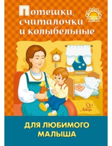 Потешки, считалочки и колыбельные для любимого малыша Потешки, считалочки и колыбельные для любимого малыша