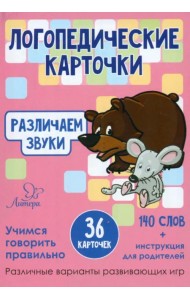 Логопедические карточки. Различаем звуки. 36 карточек