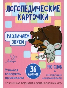 Логопедические карточки. Различаем звуки. 36 карточек