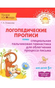Логопедические прописи плюс специальная пальчиковая гимнастика для облегчения процесса письма