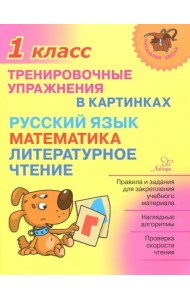 Тренировочные упражнения в картинках. Русский язык, математика, литературное чтение. 1 класс