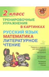 Тренировочные упражнения в картинках. Русский язык, математика, литературное чтение. 2 класс