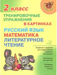 Тренировочные упражнения в картинках. Русский язык, математика, литературное чтение. 2 класс