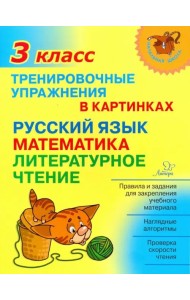 Тренировочные упражнения в картинках. Русский язык, математика, литературное чтение. 3 класс