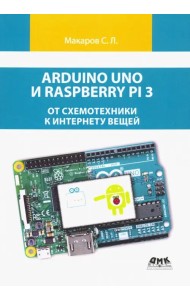 Arduino Uno и Raspberry Pi 3. От схемотехники к интернету вещей