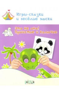 Игры-сказки и веселые маски. Это не она! Пушистые и колючие. 5-7 лет