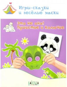 Игры-сказки и веселые маски. Это не она! Пушистые и колючие. 5-7 лет Игры-сказки и веселые маски. Это не она! Пушистые и колючие. 5-7 лет