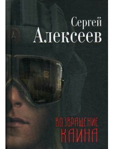 Возвращение Каина