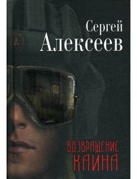 Возвращение Каина