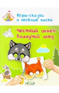 Игры-сказки и веселые маски. Честный обмен. Плавучий обед. 5-7 лет