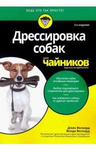 Дрессировка собак для чайников