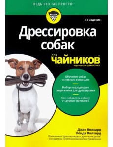 Дрессировка собак для чайников Дрессировка собак для чайников