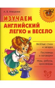 Изучаем английский легко и весело