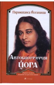Автобиография йога