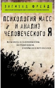 Психология масс и анализ человеческого Я