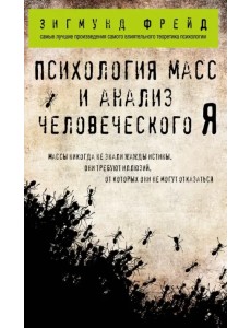 Психология масс и анализ человеческого Я