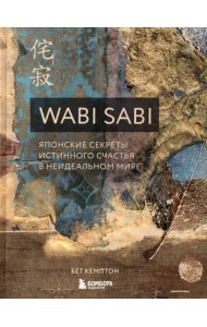 Wabi Sabi. Японские секреты истинного счастья в неидеальном мире