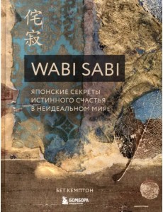 Wabi Sabi. Японские секреты истинного счастья в неидеальном мире Wabi Sabi. Японские секреты истинного счастья в неидеальном мире