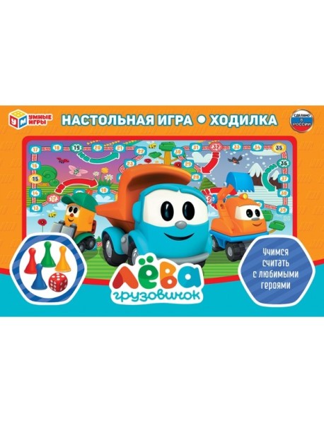 Настольная игра-ходилка "Грузовичок Лева"