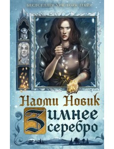 Зимнее серебро