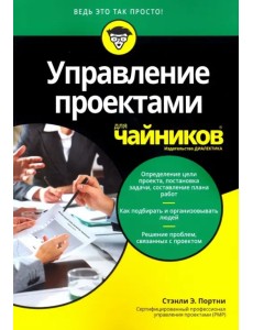 Управление проектами для чайников