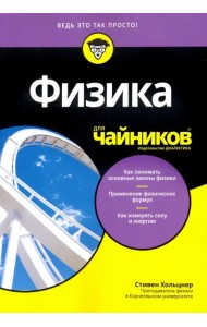 Физика для чайников