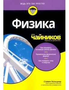 Физика для чайников