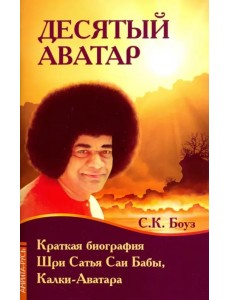 Десятый Аватар. Краткая биография Шри Сатья Саи Бабы, Калки-Аватара