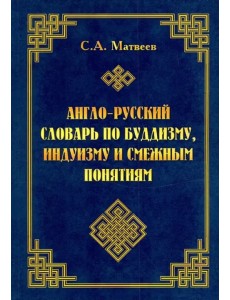 Англо-русский словарь по буддизму, индуизму и смежным понятиям