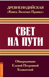 Свет на Пути