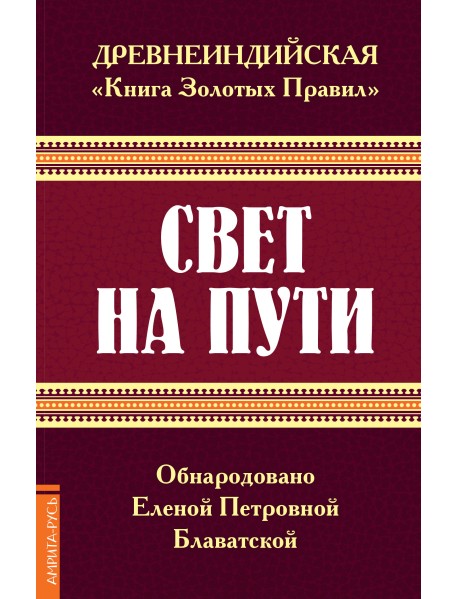 Свет на Пути