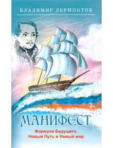 Манифест. Формула будущего. Новый Путь в Новый мир