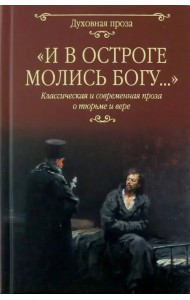 И в остроге молись Богу...