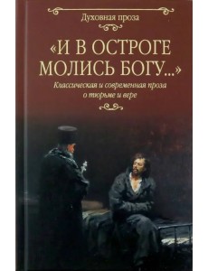 И в остроге молись Богу...