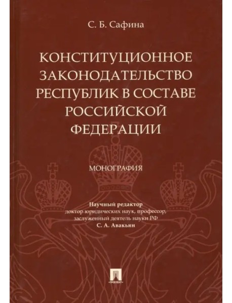 Конституционное законодательство республик в составе РФ