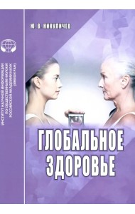 Глобальное здоровье. Аналитический обзор