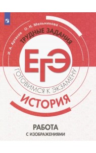 История. Трудные задания ЕГЭ.  Работа с изображениями. Учебное пособие