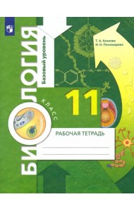 Биология. 11 класс. Рабочая тетрадь. Базовый уровень