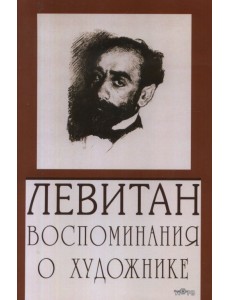 Левитан. Воспоминания о художнике