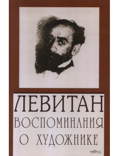 Левитан. Воспоминания о художнике