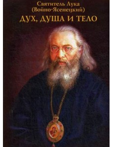 Дух, душа и тело