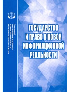 Государство и право в новой информационной реальности. Сборник научных трудов Государство и право в новой информационной реальности. Сборник научных трудов