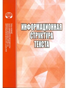 Информационная структура текста. Сборник статей