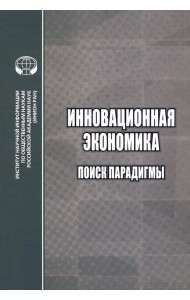 Инновационная экономика. Поиск парадигмы