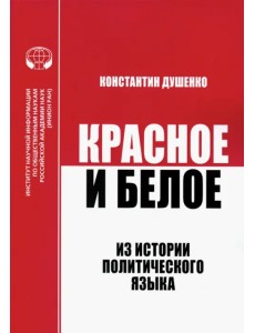 Красное и белое. Из истории политического языка. Сборник статей