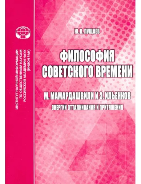 Философия советского времени. М. Мамардашвили и Э. Ильенков (энергии отталкивания и притяжения)