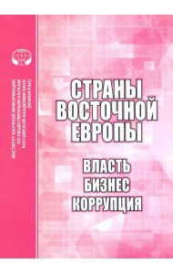 Страны Восточной Европы. Власть, бизнес, коррупция. Сборник научных трудов