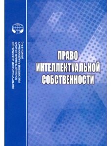 Право интеллектуальной собственности Право интеллектуальной собственности