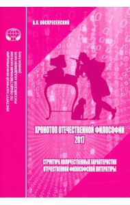 Хронотоп отечественной философии — 2017. Структура количественных характеристик отечественной филос.