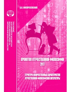 Хронотоп отечественной философии — 2017. Структура количественных характеристик отечественной филос. Хронотоп отечественной философии — 2017. Структура количественных характеристик отечественной филос.
